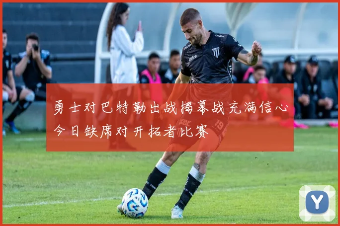 勇士对巴特勒出战揭幕战充满信心今日缺席对开拓者比赛