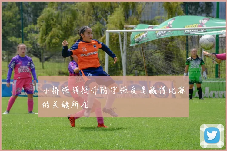 小桥强调提升防守强度是赢得比赛的关键所在