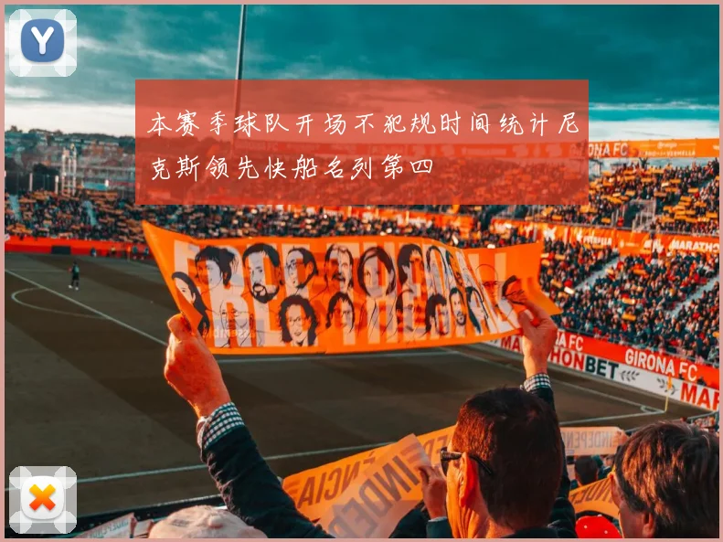 本赛季球队开场不犯规时间统计尼克斯领先快船名列第四
